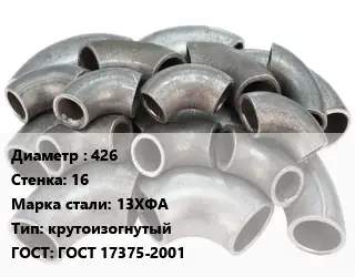 Отвод стальной 426х16 Сталь: 13ХФА крутоизогнутый ГОСТ: ГОСТ 17375-2001